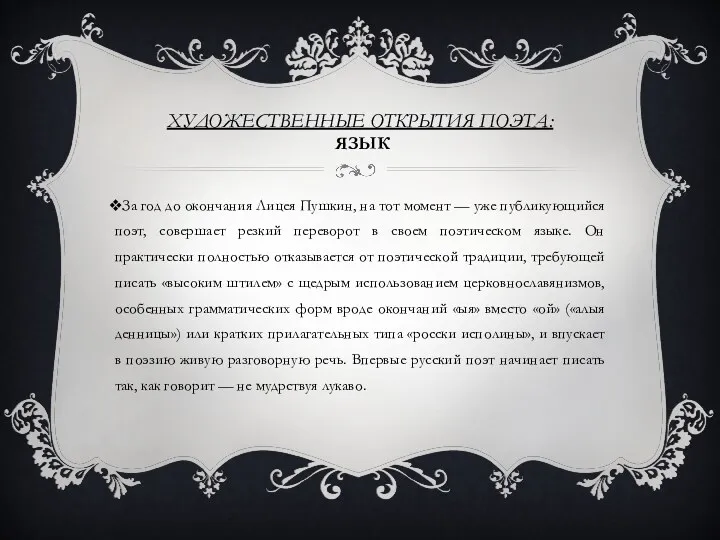 ХУДОЖЕСТВЕННЫЕ ОТКРЫТИЯ ПОЭТА: ЯЗЫК За год до окончания Лицея Пушкин,