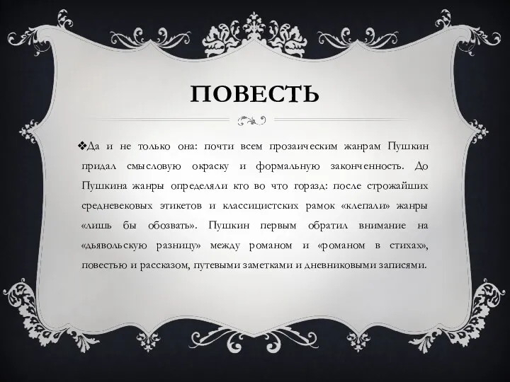 ПОВЕСТЬ Да и не только она: почти всем прозаическим жанрам