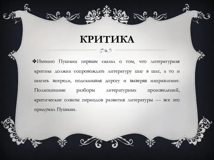 КРИТИКА Именно Пушкин первым сказал о том, что литературная критика