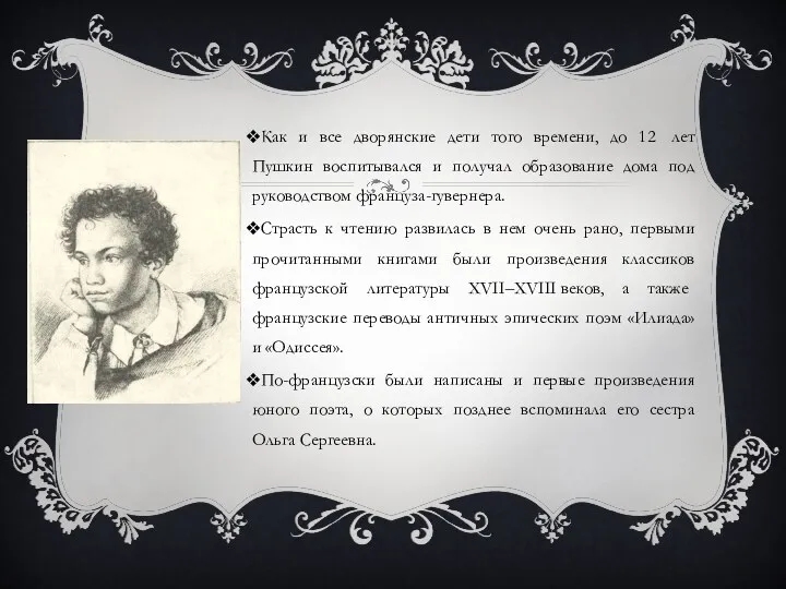 Как и все дворянские дети того времени, до 12 лет