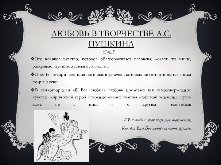 ЛЮБОВЬ В ТВОРЧЕСТВЕ А.С. ПУШКИНА Это великое чувство, которое облагораживает