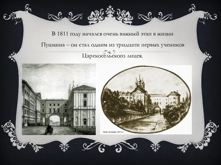 В 1811 году начался очень важный этап в жизни Пушкина