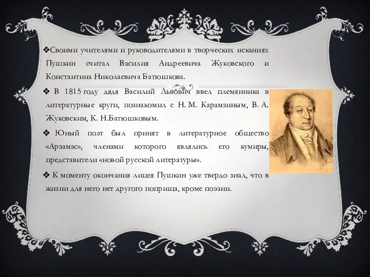 Своими учителями и руководителями в творческих исканиях Пушкин считал Василия