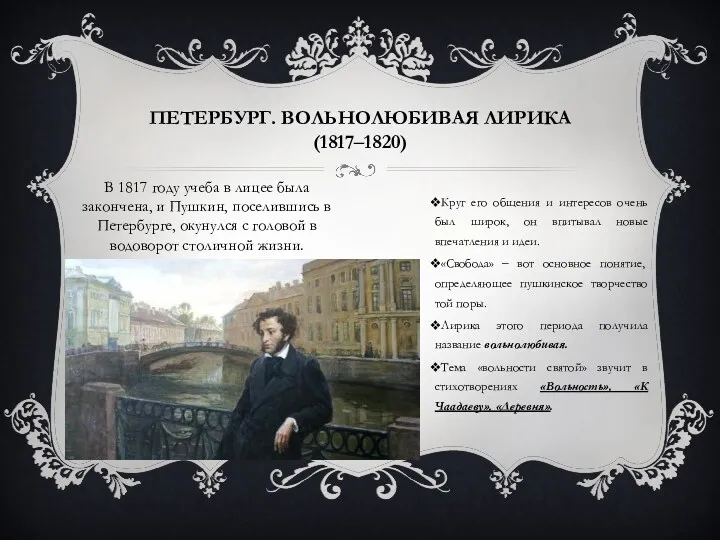 ПЕТЕРБУРГ. ВОЛЬНОЛЮБИВАЯ ЛИРИКА (1817‒1820) Круг его общения и интересов очень