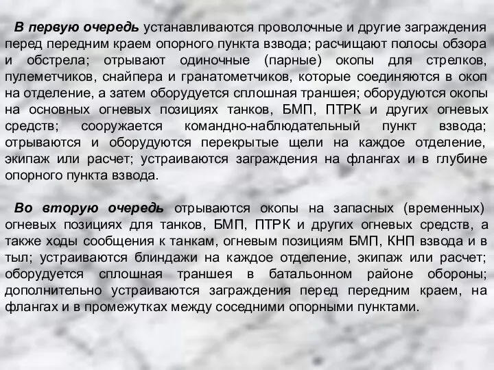 В первую очередь устанавливаются проволочные и другие заграждения перед передним