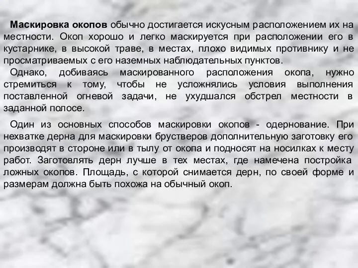 Маскировка окопов обычно достигается искусным расположением их на местности. Окоп