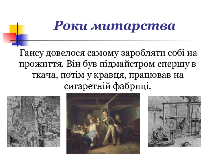 Роки митарства Гансу довелося самому заробляти собі на прожиття. Він