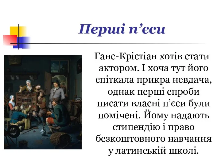 Перші п’єси Ганс-Крістіан хотів стати актором. І хоча тут його