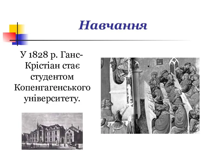 Навчання У 1828 р. Ганс-Крістіан стає студентом Копенгагенського університету.