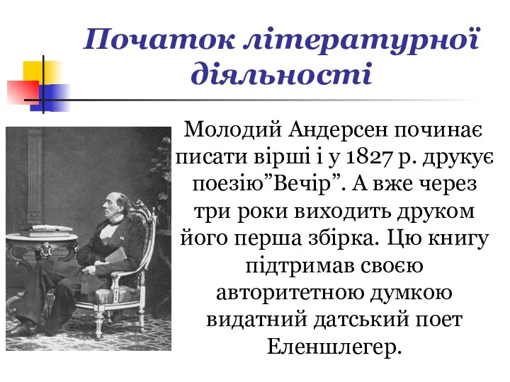 Початок літературної діяльності Молодий Андерсен починає писати вірші і у