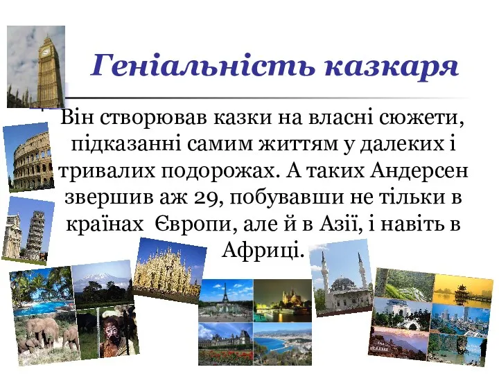 Геніальність казкаря Він створював казки на власні сюжети, підказанні самим