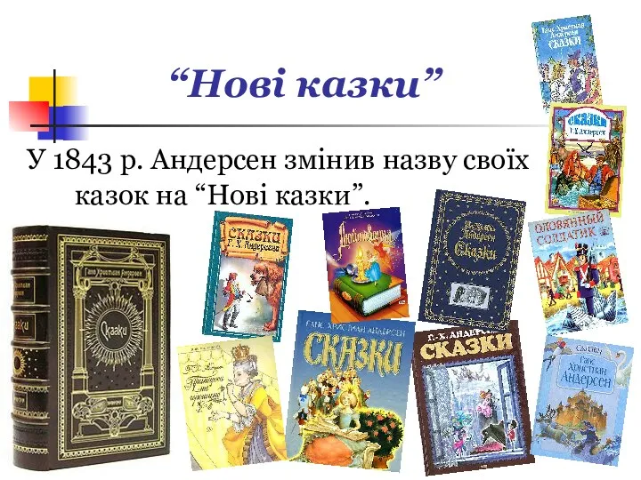 “Нові казки” У 1843 р. Андерсен змінив назву своїх казок на “Нові казки”.