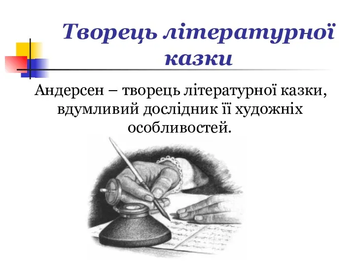 Творець літературної казки Андерсен – творець літературної казки, вдумливий дослідник її художніх особливостей.