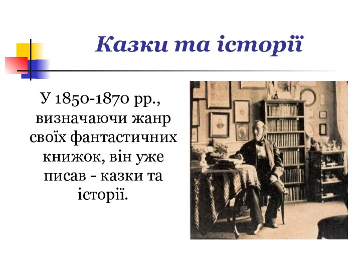 Казки та історії У 1850-1870 рр., визначаючи жанр своїх фантастичних