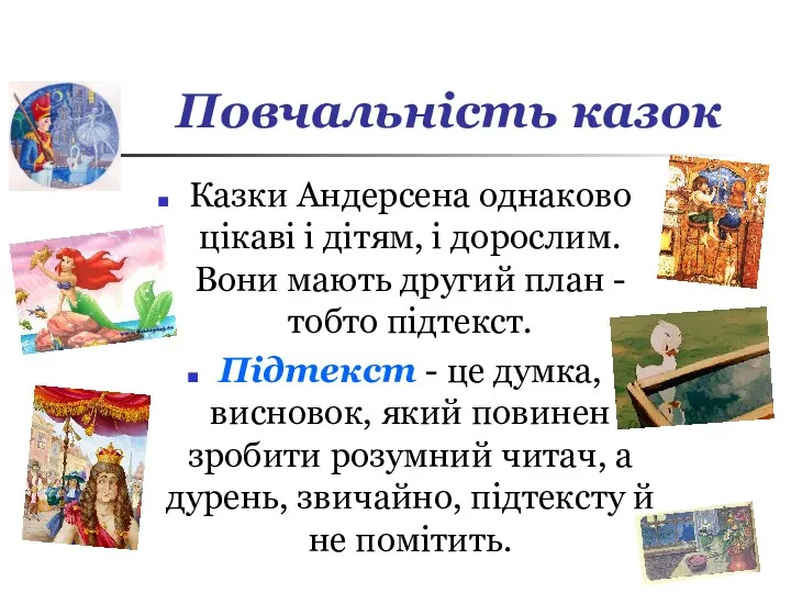 Повчальність казок Казки Андерсена однаково цікаві і дітям, і дорослим.