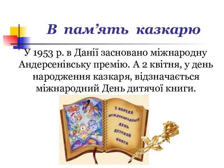 В пам’ять казкарю У 1953 р. в Данії засновано міжнародну