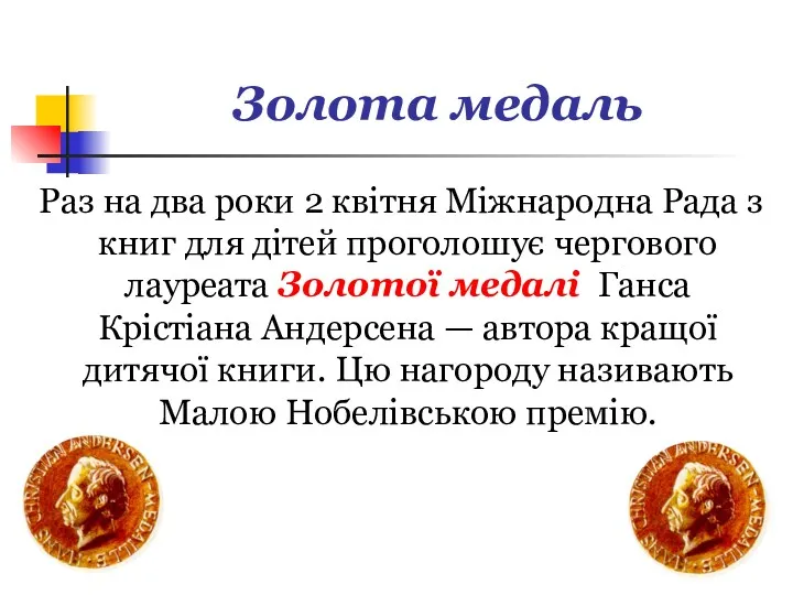 Золота медаль Раз на два роки 2 квітня Міжнародна Рада