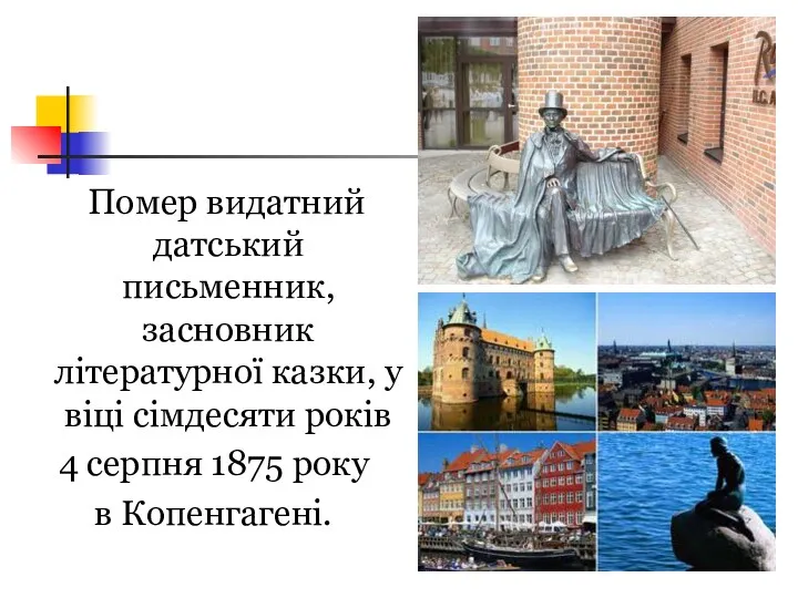 Помер видатний датський письменник, засновник літературної казки, у віці сімдесяти