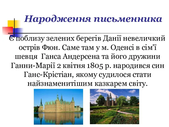 Народження письменника Є поблизу зелених берегів Данії невеличкий острів Фюн.