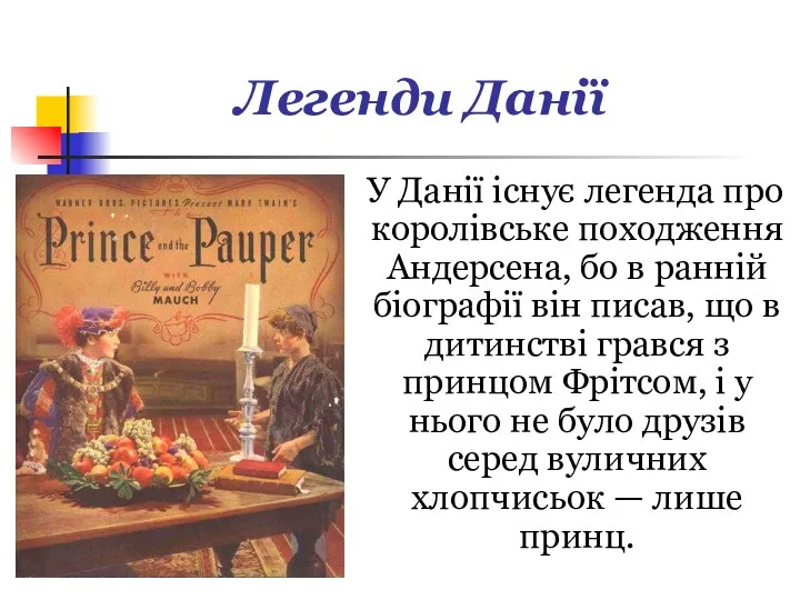 Легенди Данії У Данії існує легенда про королівське походження Андерсена,