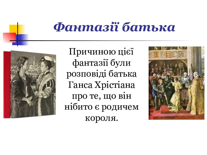 Фантазії батька Причиною цієї фантазії були розповіді батька Ганса Хрістіана