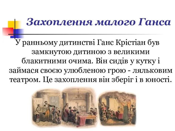 Захоплення малого Ганса У ранньому дитинстві Ганс Крістіан був замкнутою