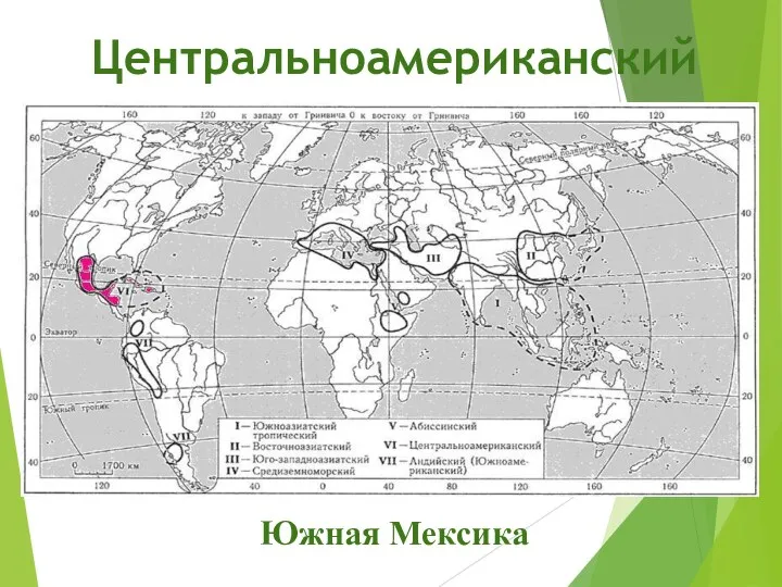 Центральноамериканский Южная Мексика