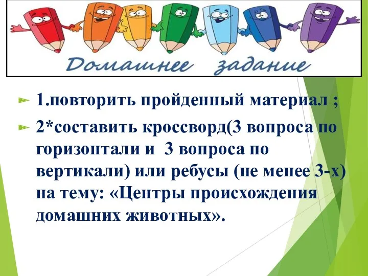 1.повторить пройденный материал ; 2*составить кроссворд(3 вопроса по горизонтали и