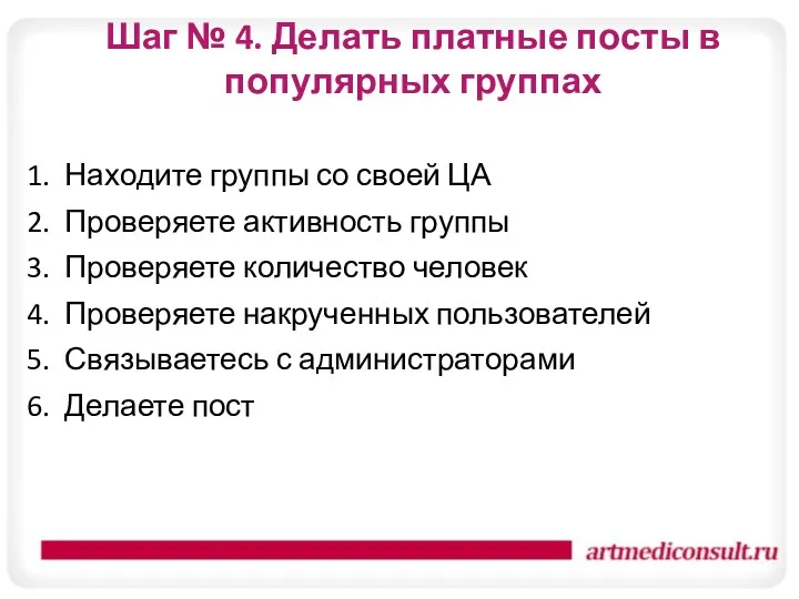 Шаг № 4. Делать платные посты в популярных группах Находите