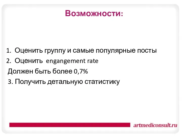 Возможности: Оценить группу и самые популярные посты Оценить engangement rate