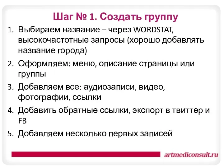 Шаг № 1. Создать группу Выбираем название – через WORDSTAT,