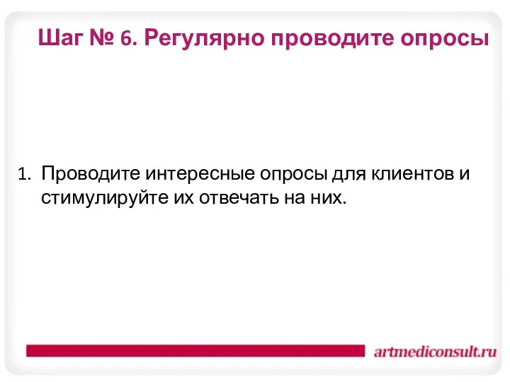 Шаг № 6. Регулярно проводите опросы Проводите интересные опросы для