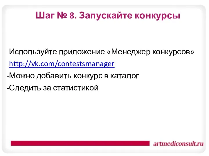 Шаг № 8. Запускайте конкурсы Используйте приложение «Менеджер конкурсов» http://vk.com/contestsmanager