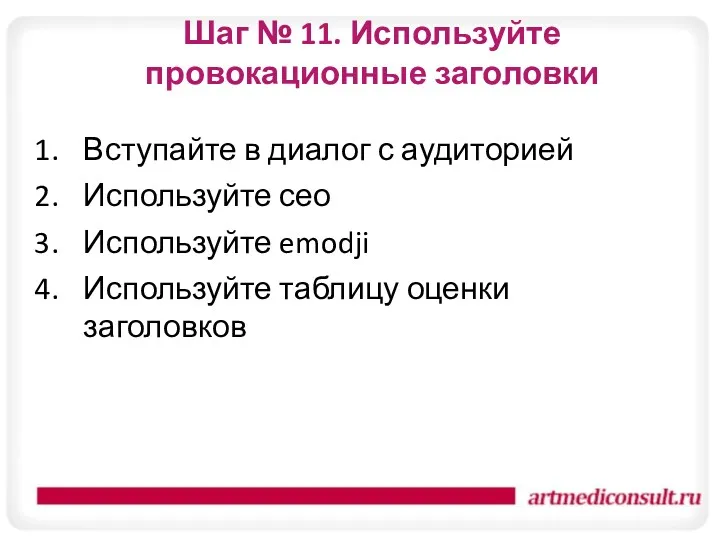 Шаг № 11. Используйте провокационные заголовки Вступайте в диалог с