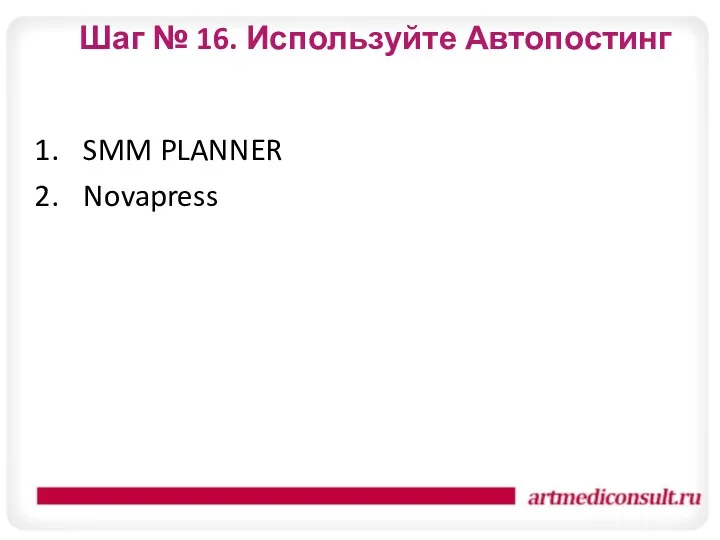 Шаг № 16. Используйте Автопостинг SMM PLANNER Novapress