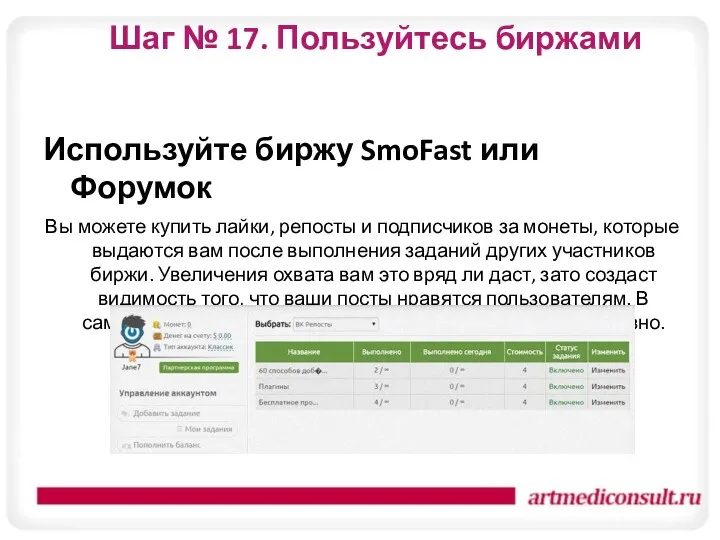 Шаг № 17. Пользуйтесь биржами Используйте биржу SmoFast или Форумок