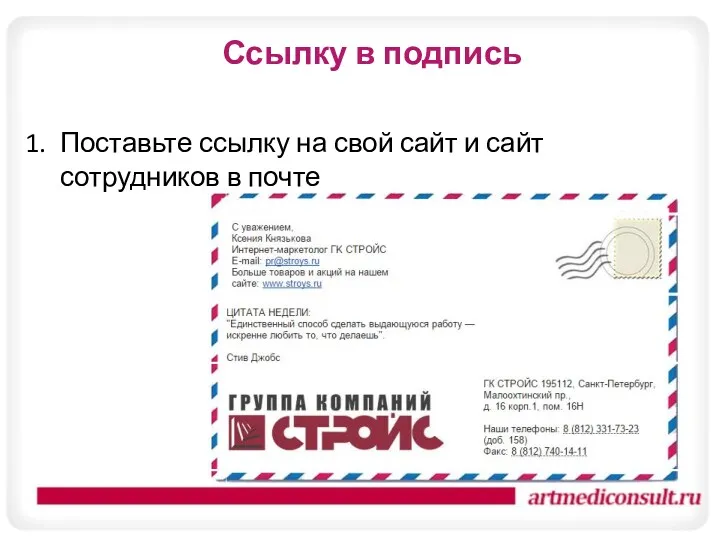 Ссылку в подпись Поставьте ссылку на свой сайт и сайт сотрудников в почте