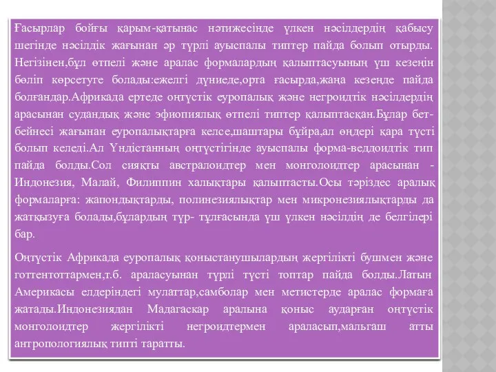 Ғасырлар бойғы қарым-қатынас нәтижесінде үлкен нәсілдердің қабысу шегінде нәсілдік жағынан