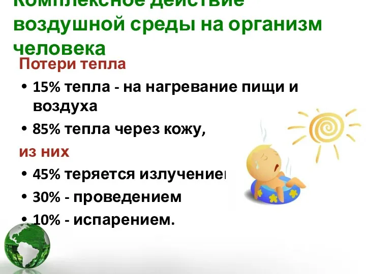 Комплексное действие воздушной среды на организм человека Потери тепла 15%