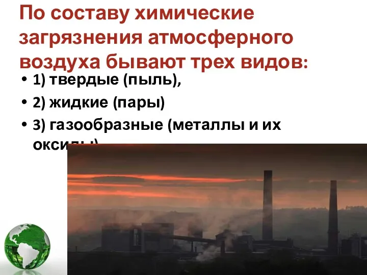 По составу химические загрязнения атмосферного воздуха бывают трех видов: 1)