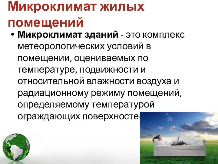 Микроклимат жилых помещений Микроклимат зданий - это комплекс метеорологических условий