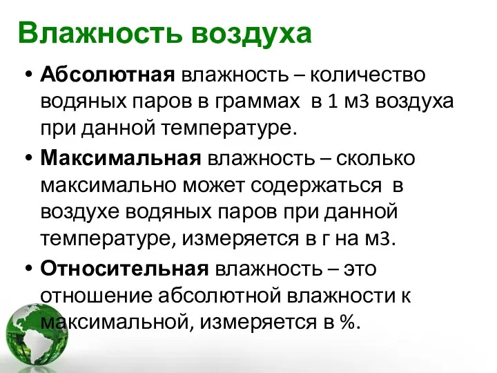 Влажность воздуха Абсолютная влажность – количество водяных паров в граммах