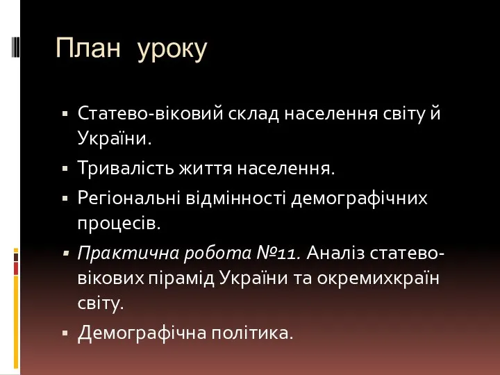 План уроку Статево-віковий склад населення світу й України. Тривалість життя