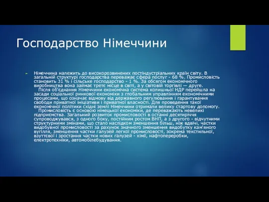 Господарство Німеччини Німеччина належить до високорозвинених постіндустріальних країн світу. В загальній структурі господарства