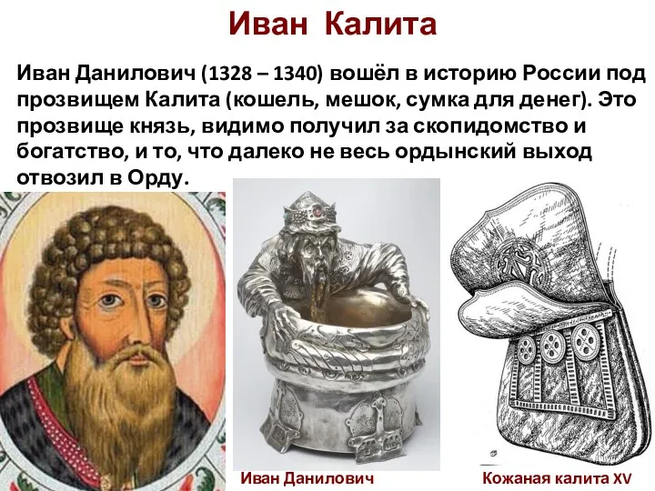 Иван Калита Иван Данилович (1328 – 1340) вошёл в историю