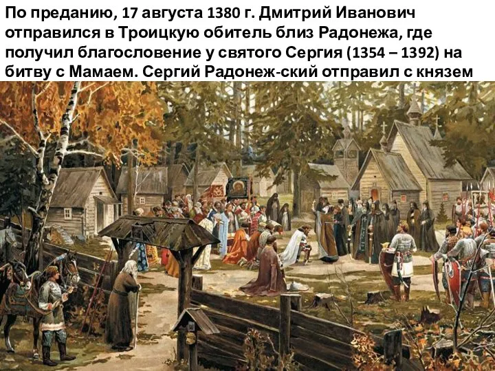 По преданию, 17 августа 1380 г. Дмитрий Иванович отправился в