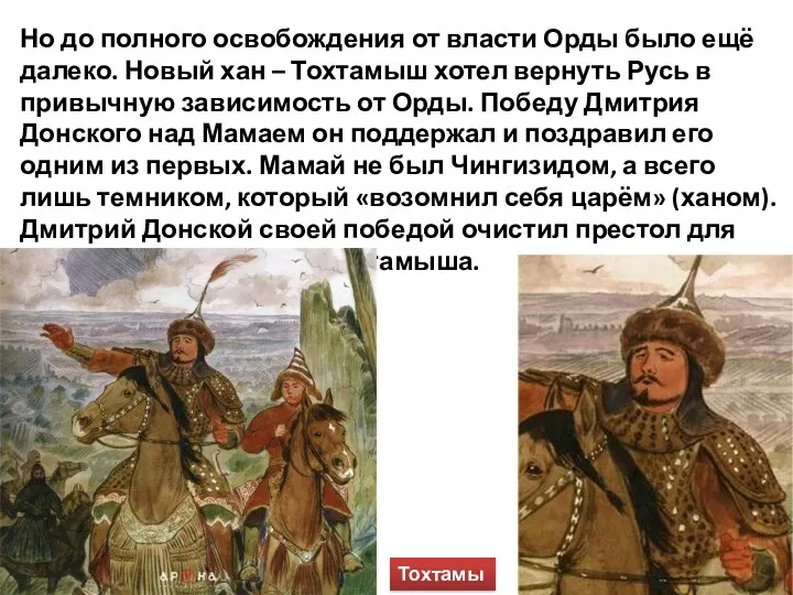 Но до полного освобождения от власти Орды было ещё далеко.