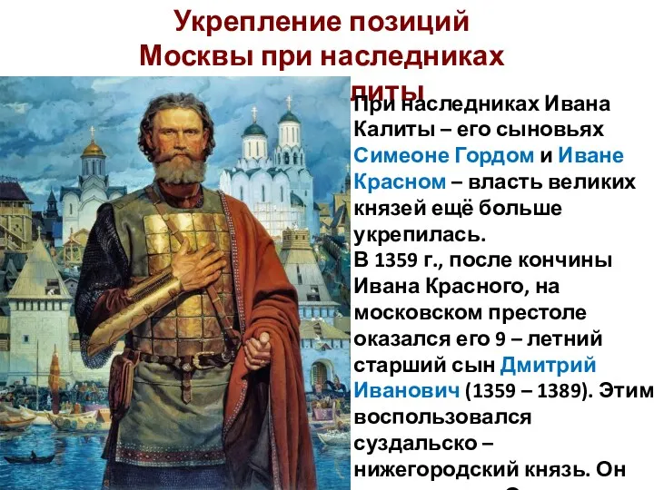 Укрепление позиций Москвы при наследниках Ивана Калиты При наследниках Ивана