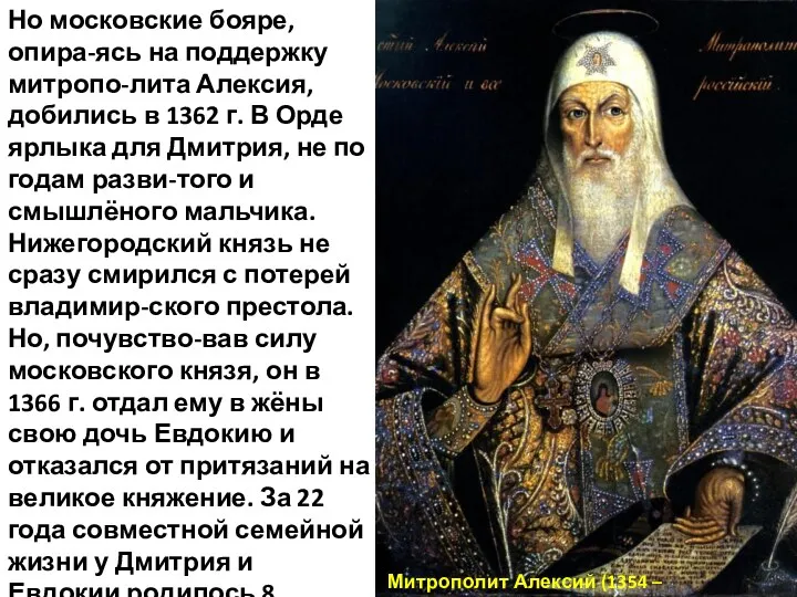 Но московские бояре, опира-ясь на поддержку митропо-лита Алексия, добились в