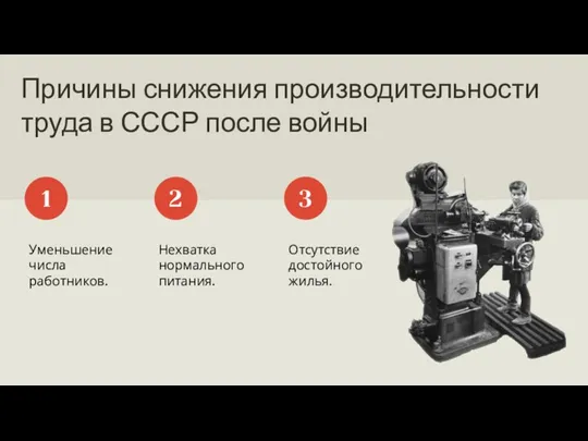 Причины снижения производительности труда в СССР после войны Уменьшение числа